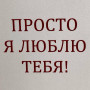 Открытка «Люблю тебя» фото 3